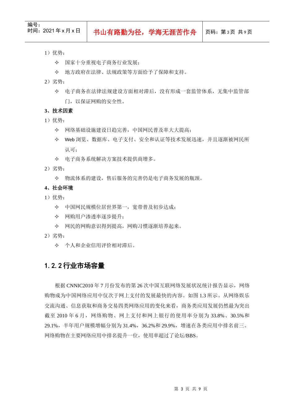 中国B2C服务网络购物行业分析报告_第3页