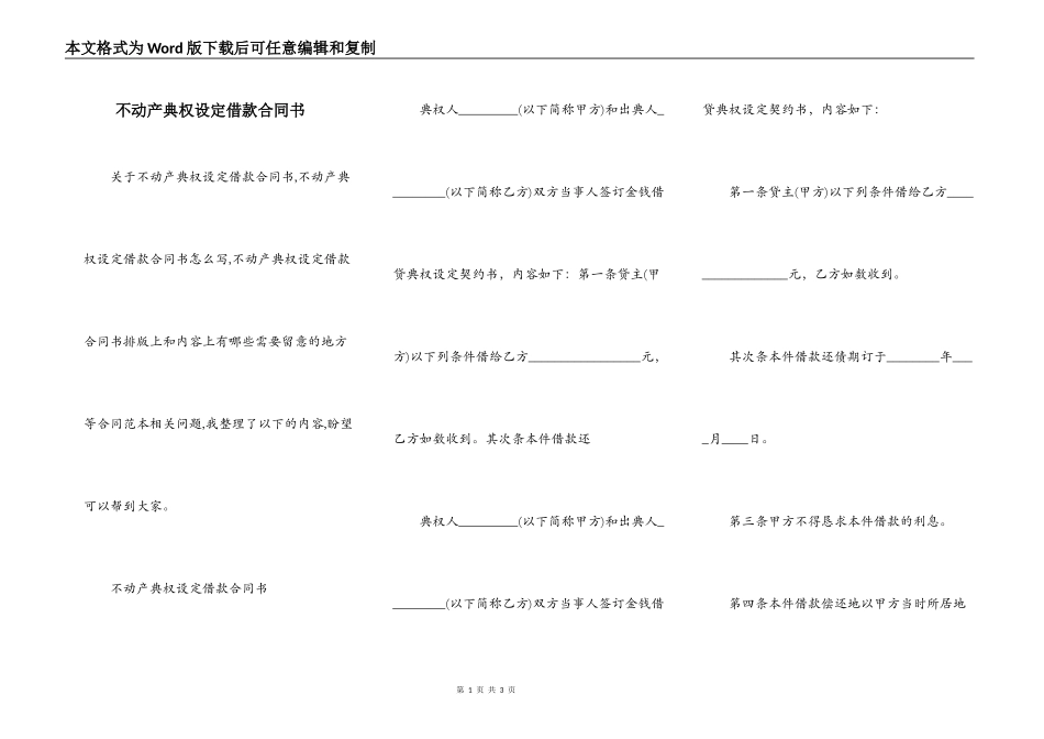 不动产典权设定借款合同书_第1页