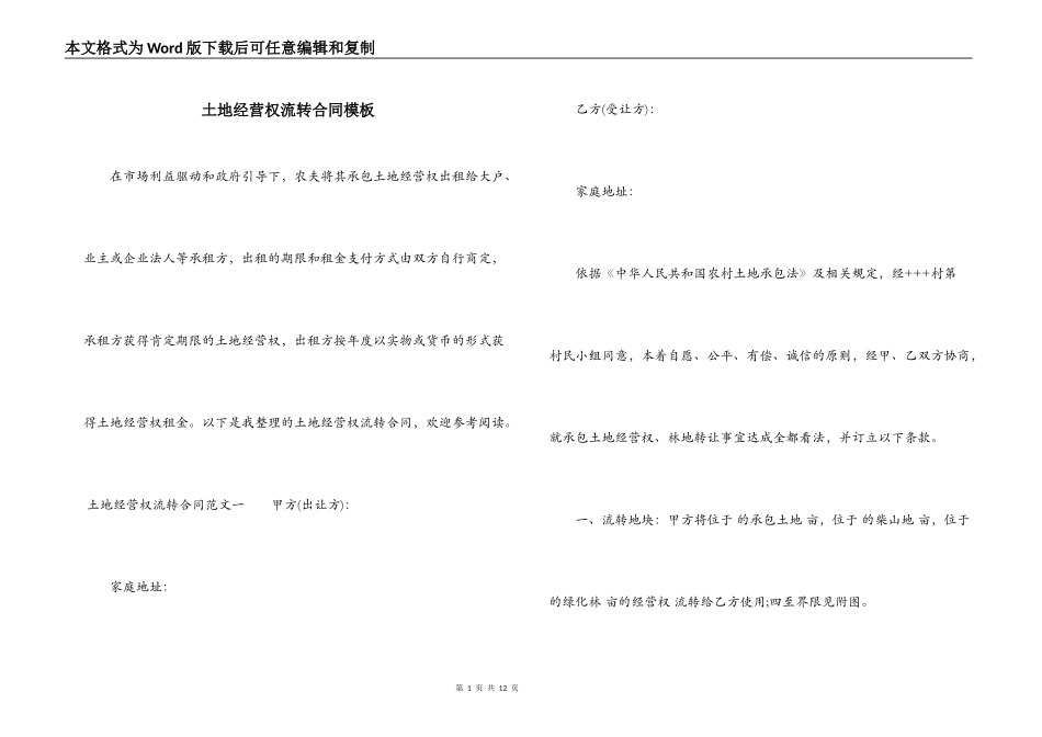 土地经营权流转合同模板_第1页