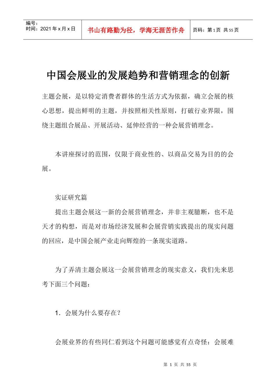 中国会展业的发展趋势和营销理念的创新（doc 51）_第1页