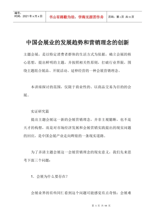 中国会展业的发展趋势和营销理念的创新（doc 51）