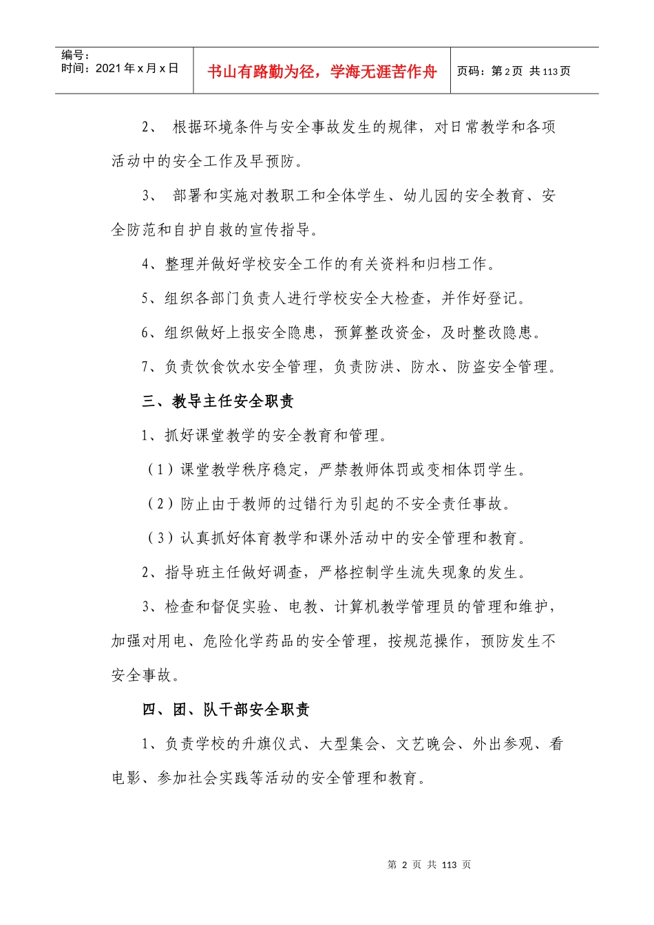 东联中心校安全管理制度(XXXX新编)_第3页