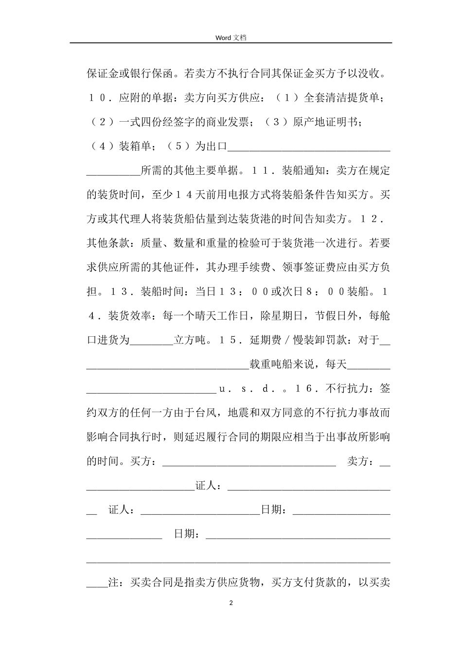 国际贸易合同——买卖合同样本_第2页