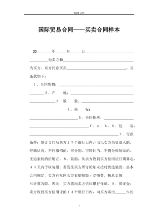 国际贸易合同——买卖合同样本