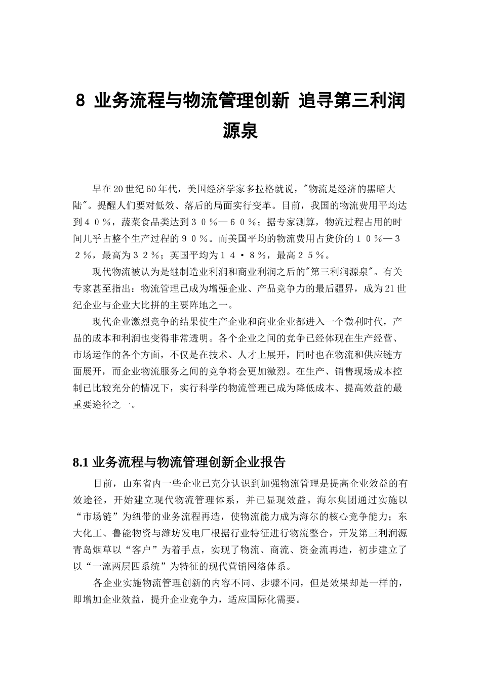 业务流程与物流管理创新方案分析_第1页