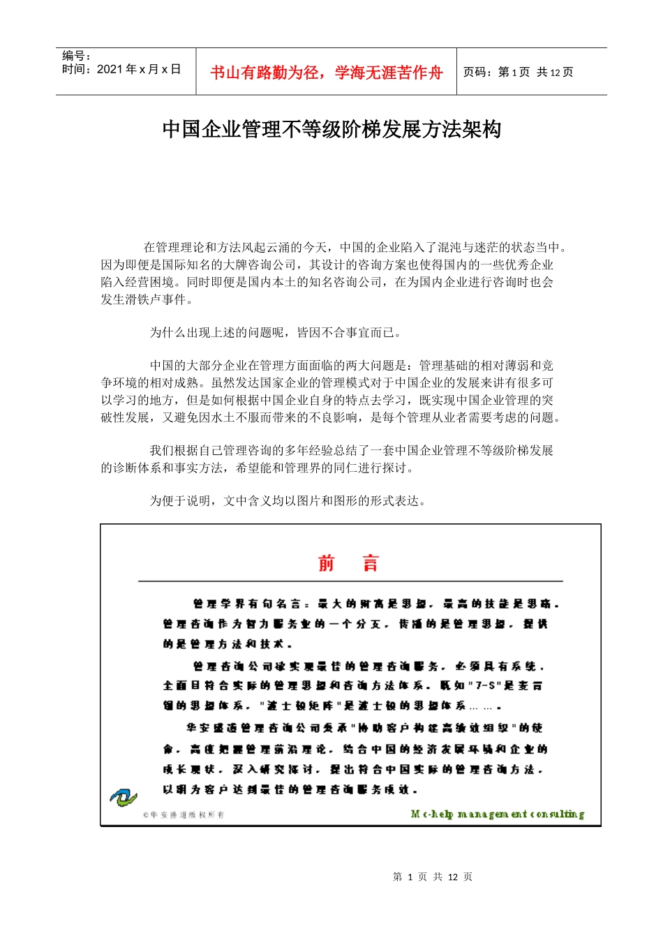 中国企业管理不等级阶梯发展方法架构_第1页