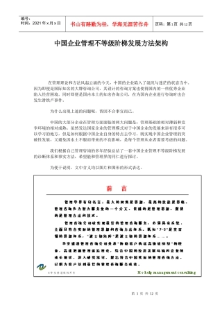 中国企业管理不等级阶梯发展方法架构