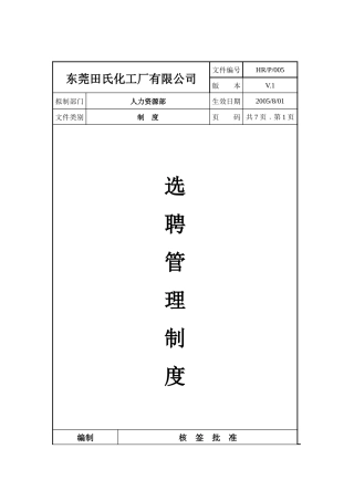 东莞某公司选聘管理制度