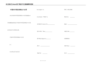 中国对外贸易货物出口合同