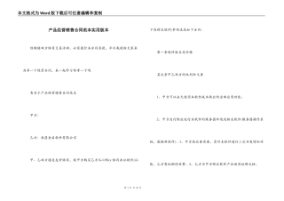 产品经营销售合同范本实用版本
