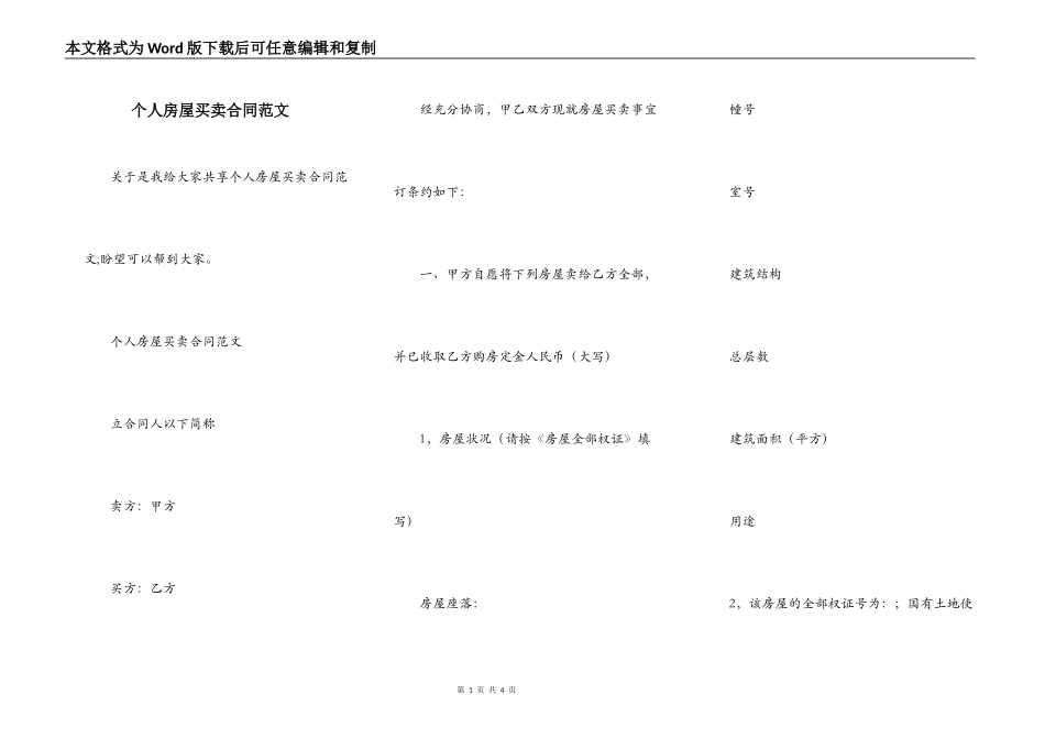 个人房屋买卖合同范文_第1页
