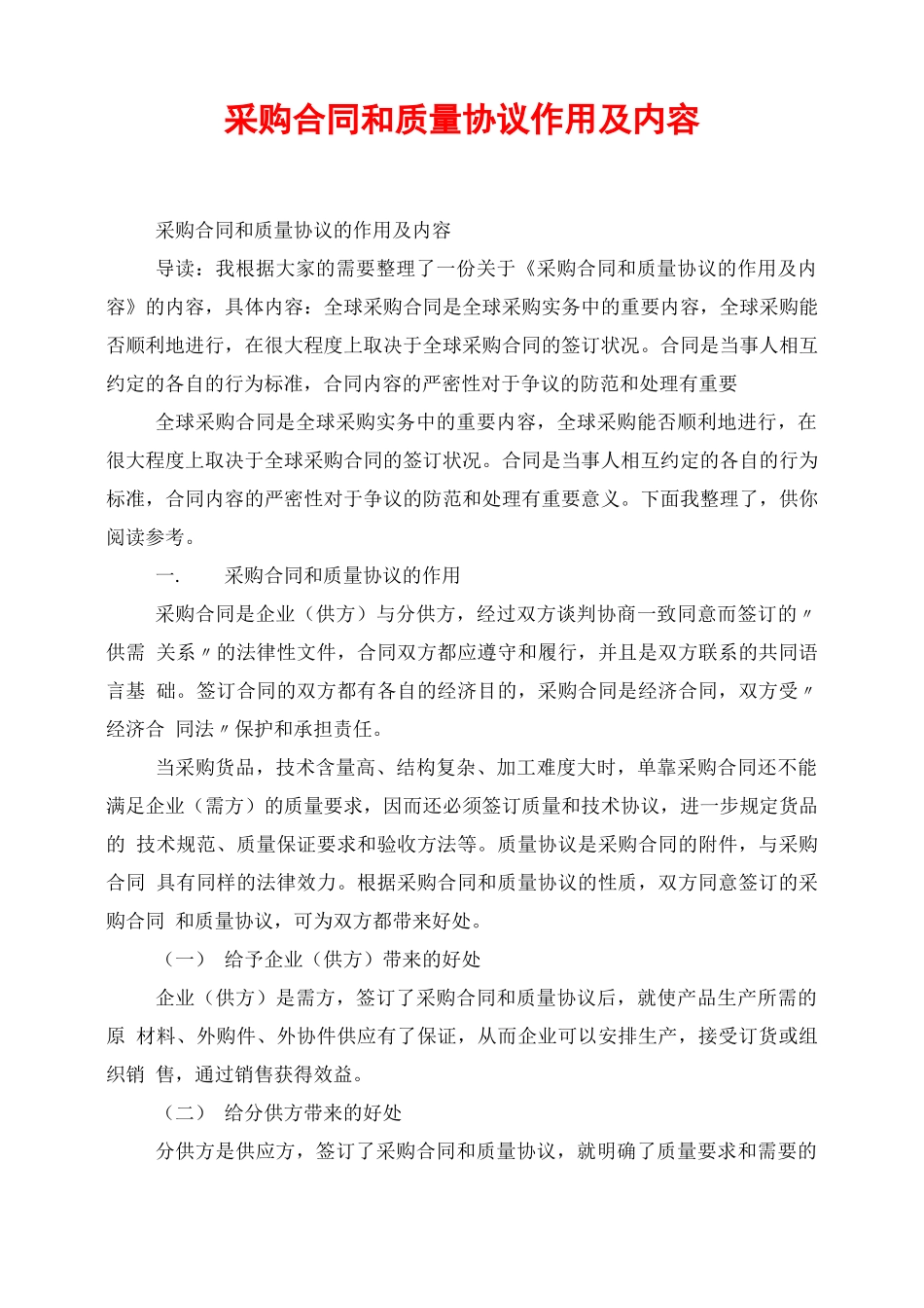 采购合同和质量协议作用及内容_第1页