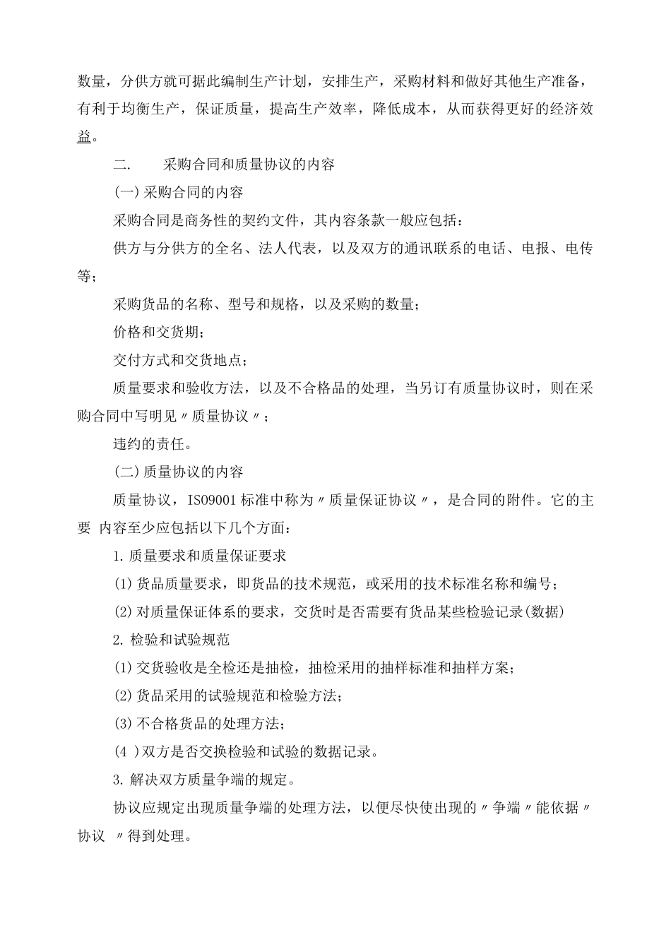 采购合同和质量协议作用及内容_第2页