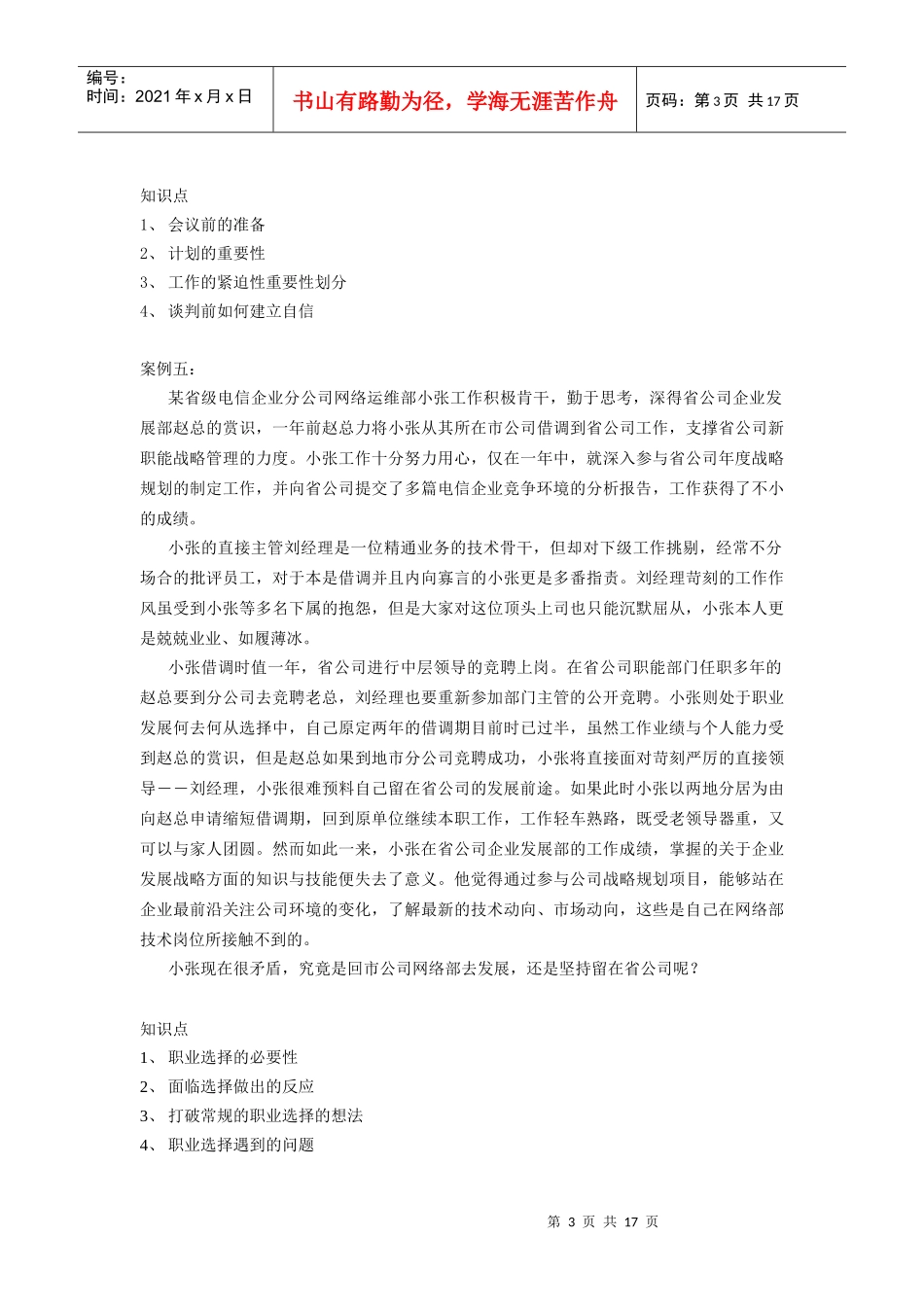 个人与团队管理案例20个_第3页