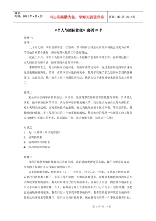 个人与团队管理案例20个