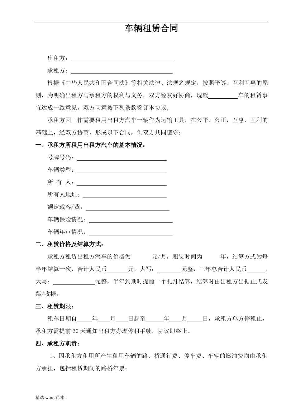 车辆租赁合同(个人公司都适用)_第1页