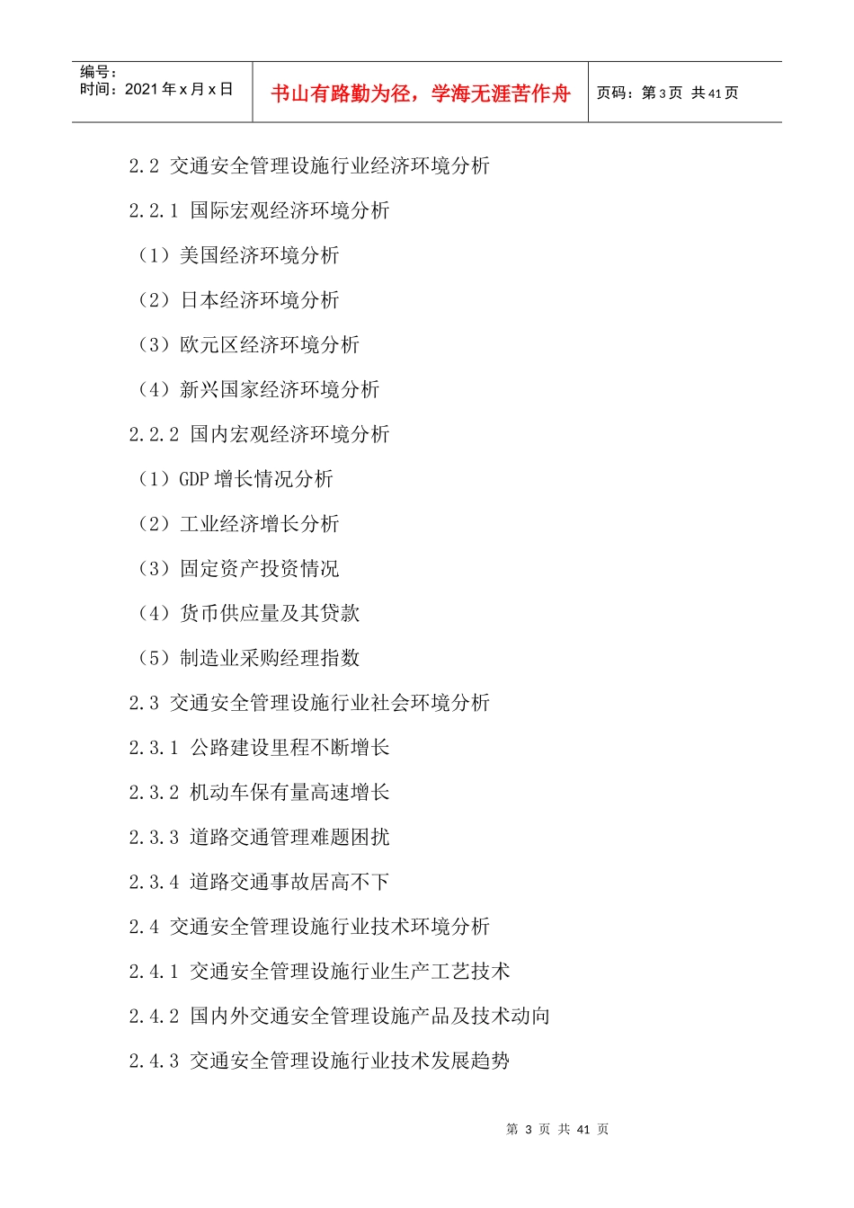 中国交通安全管理设施行业竞争格局分析与投资前景预测_第3页