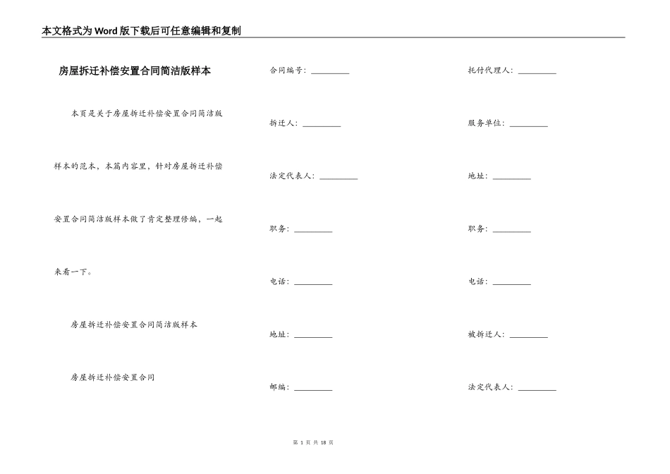 房屋拆迁补偿安置合同简洁版样本_第1页