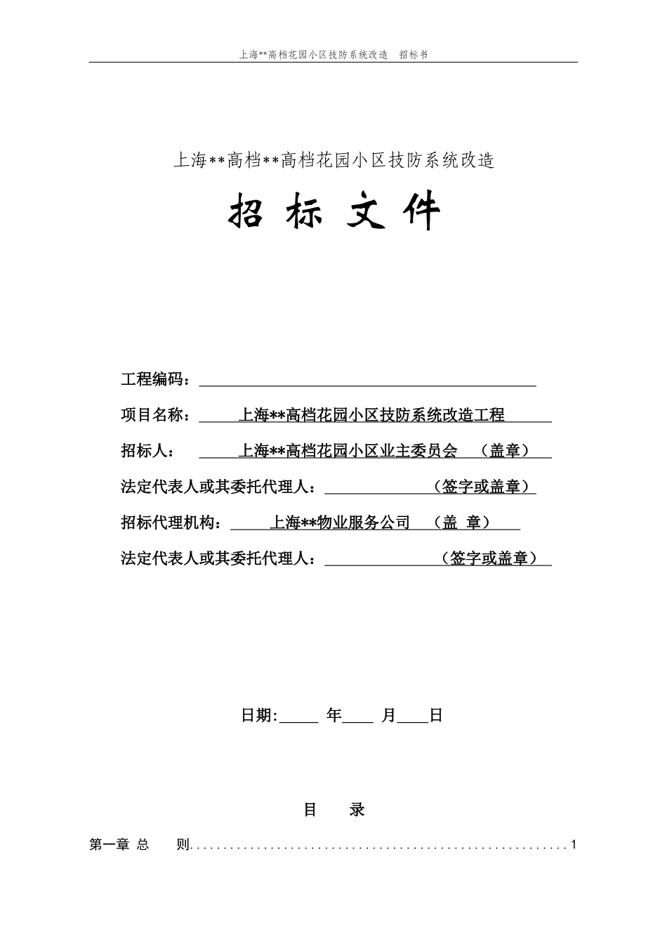 上海某高档花园技防系统改造招标书XXXX08(定稿)_第1页