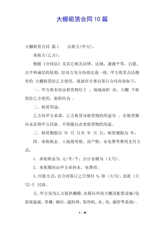 大棚租赁合同10篇
