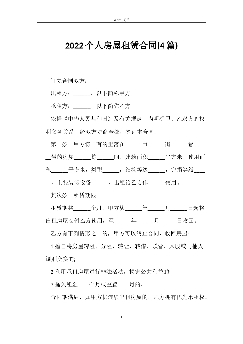 2022个人房屋租赁合同(4篇)_第1页