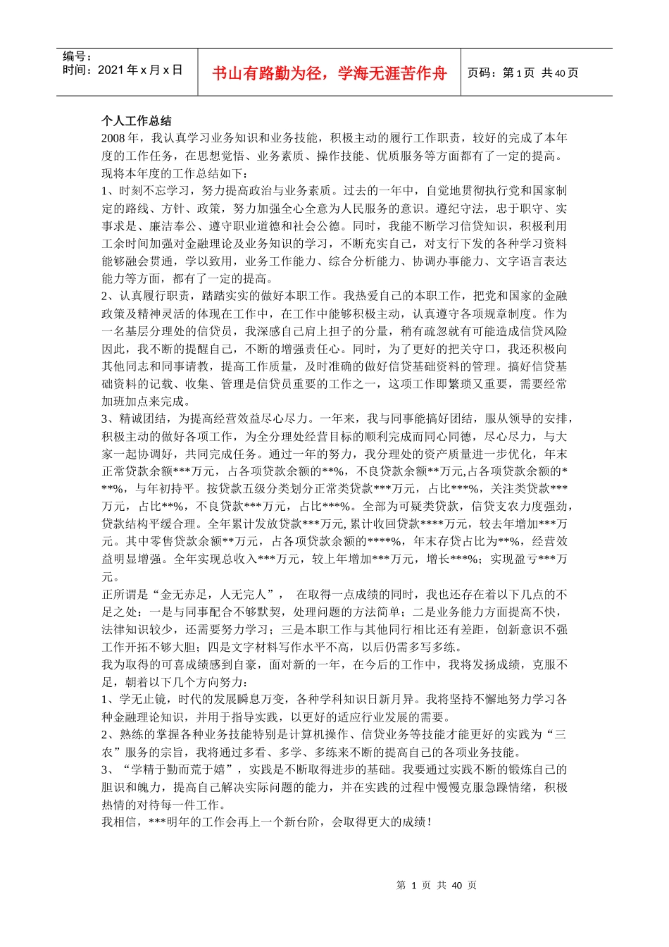 个人工作总结(DOCX 39页)_第1页