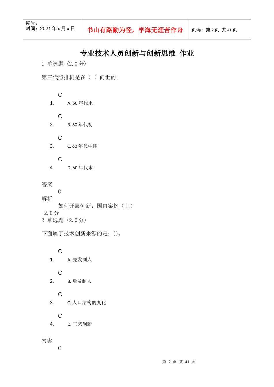 专业技术人员创新能力与创新思维2019_第2页