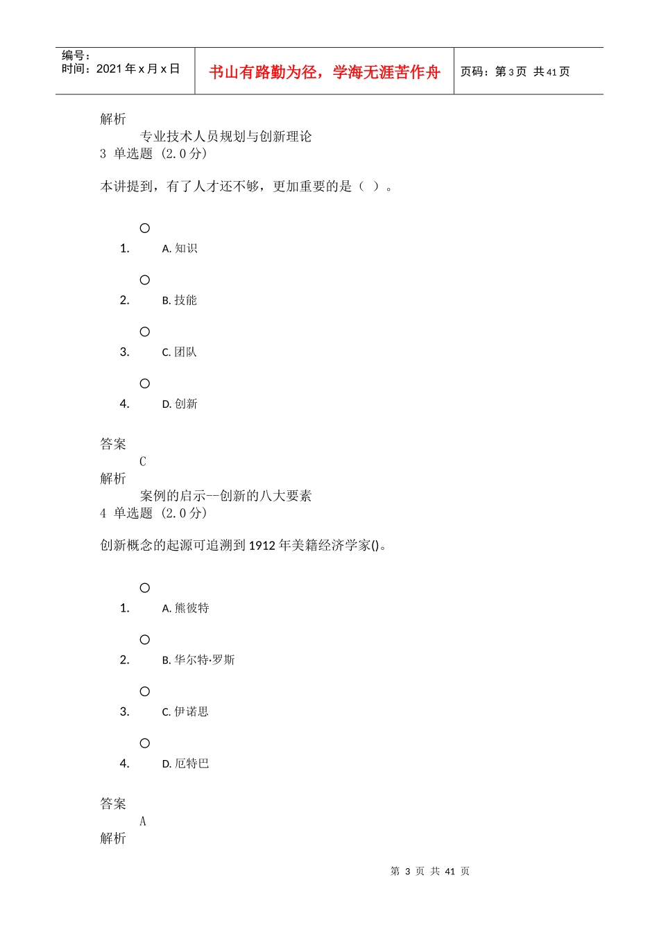 专业技术人员创新能力与创新思维2019_第3页