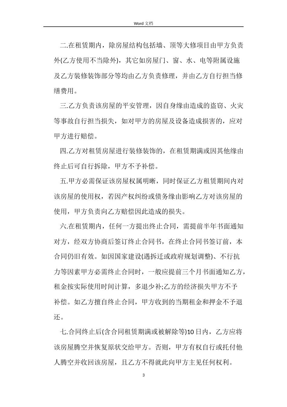 房屋租赁补充合同_第3页