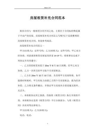 房屋租赁补充合同