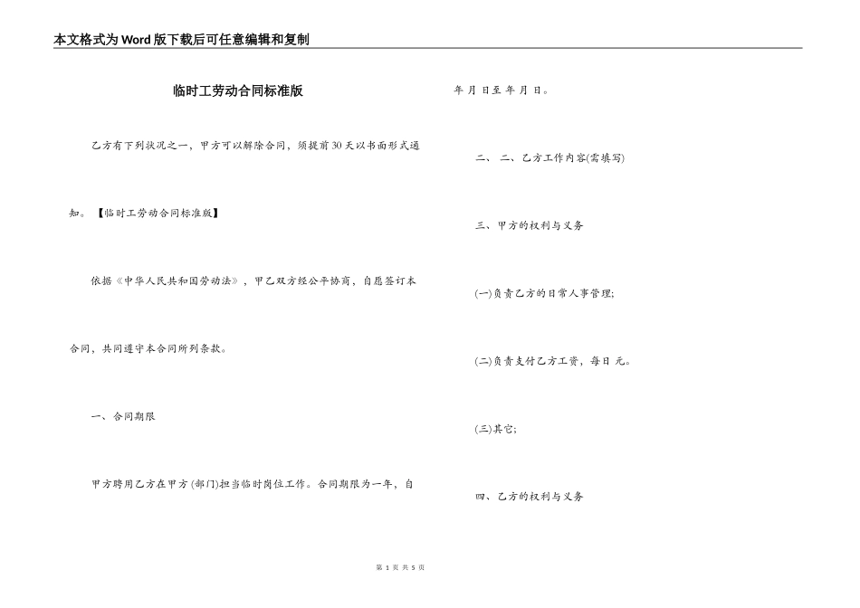 临时工劳动合同标准版_第1页