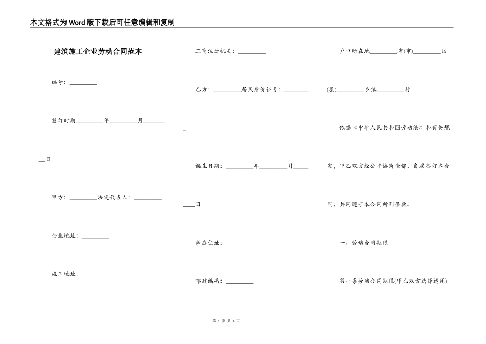 建筑施工企业劳动合同范本_第1页