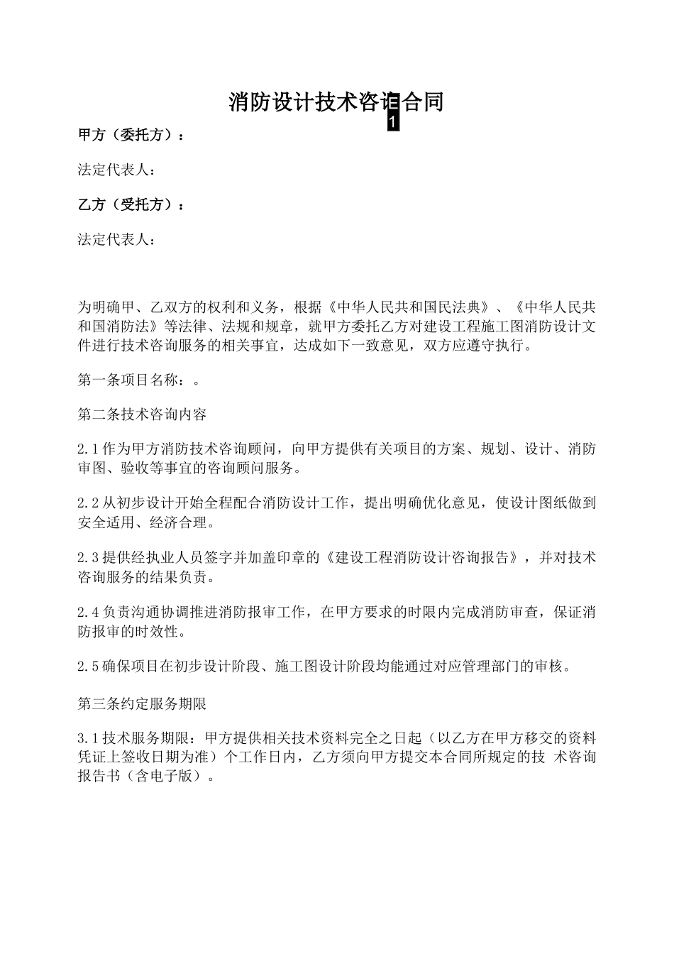 消防设计技术咨询合同_第1页