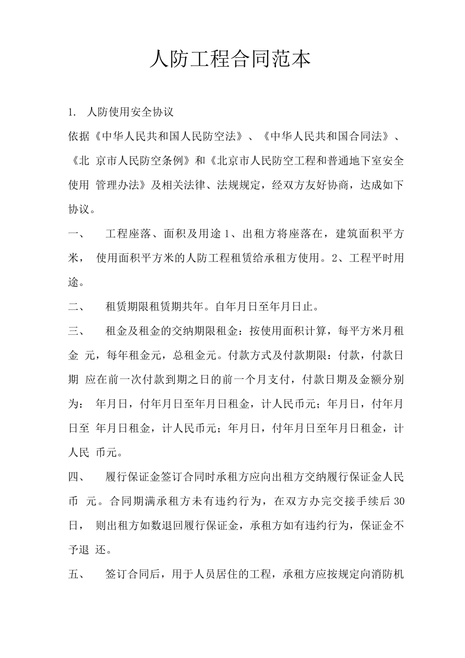 人防工程合同范本_第1页