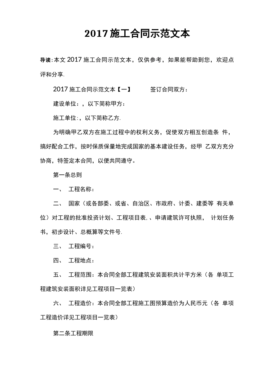 2017施工合同示范文本_第1页