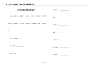计算机信息系统集成合同范本