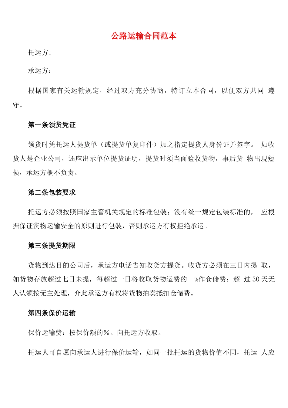 公路运输合同范本(7篇)_第1页