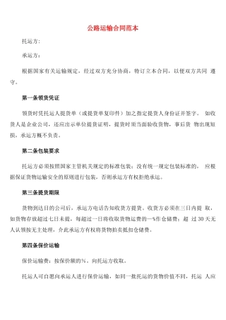 公路运输合同范本(7篇)