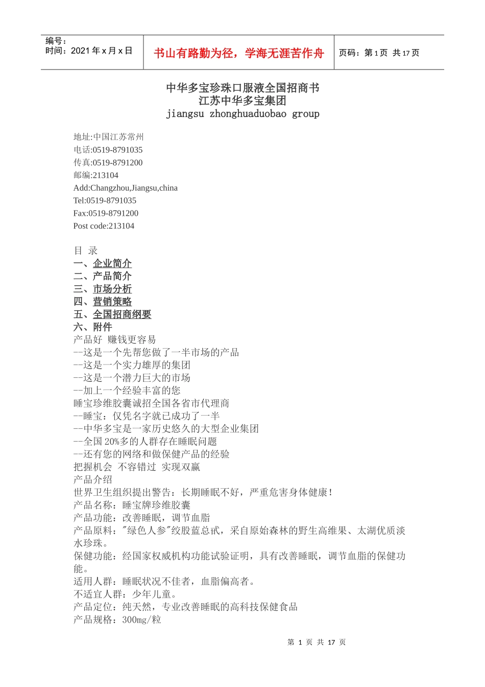 中华多宝珍珠口服液全国招商书江苏中华多宝集团(1)_第1页