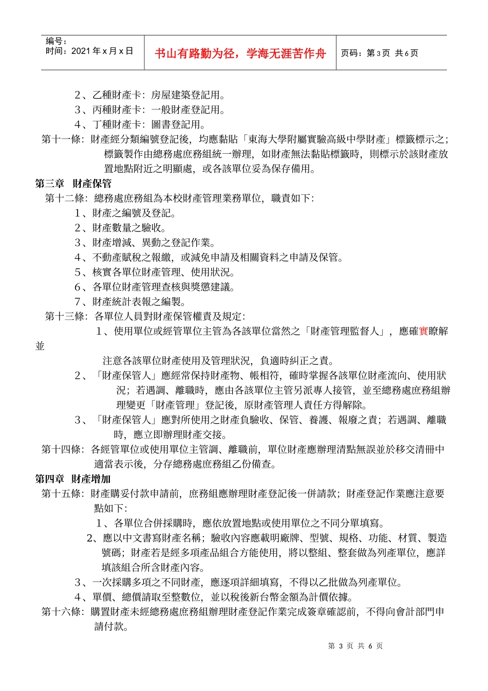 东海大学附属实验高级中学财产管理办法_第3页