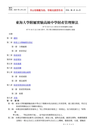 东海大学附属实验高级中学财产管理办法