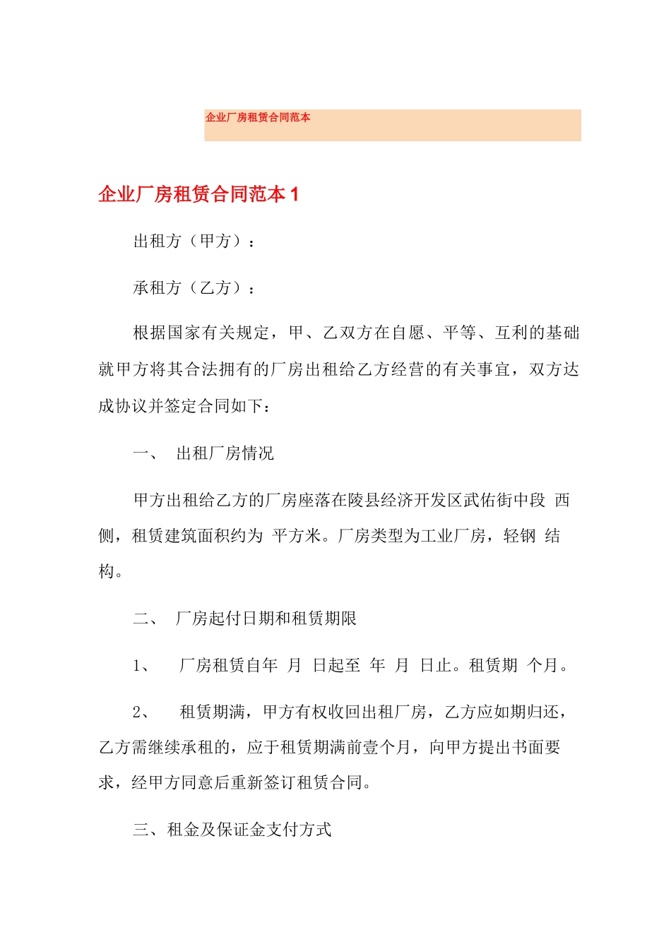企业厂房租赁合同范本_第1页