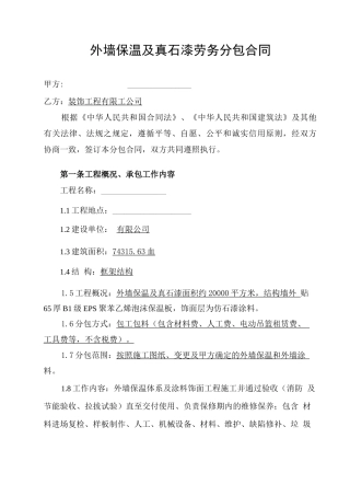 外墙保温及真石漆劳务分包合同