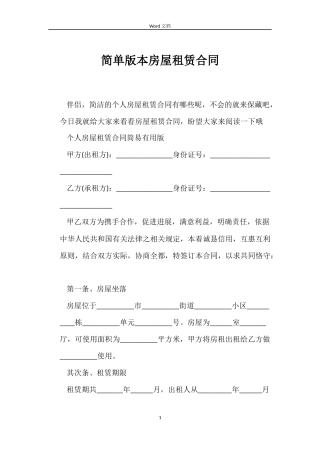 简单版本房屋租赁合同