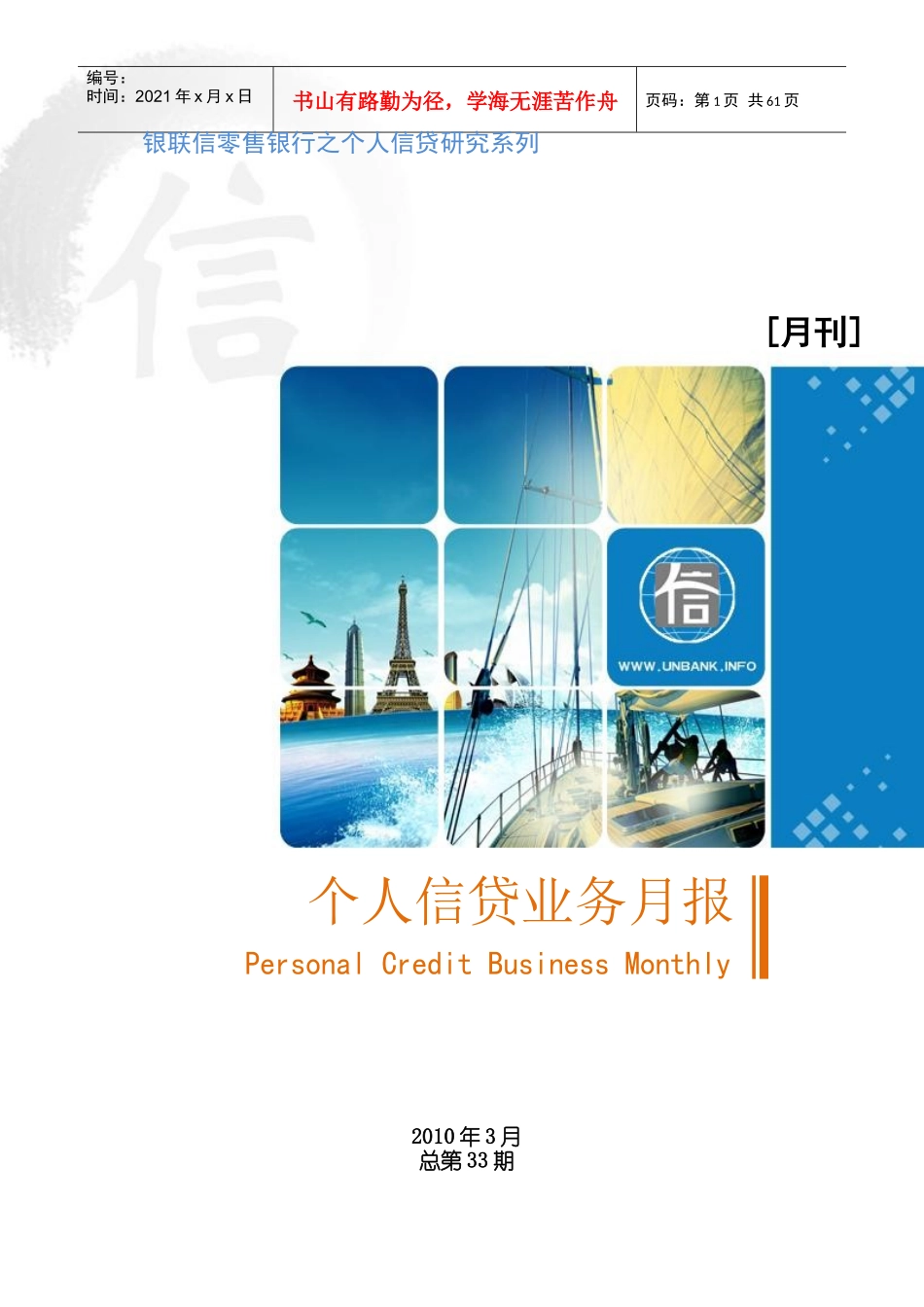 个人信贷业务月度报告_第1页