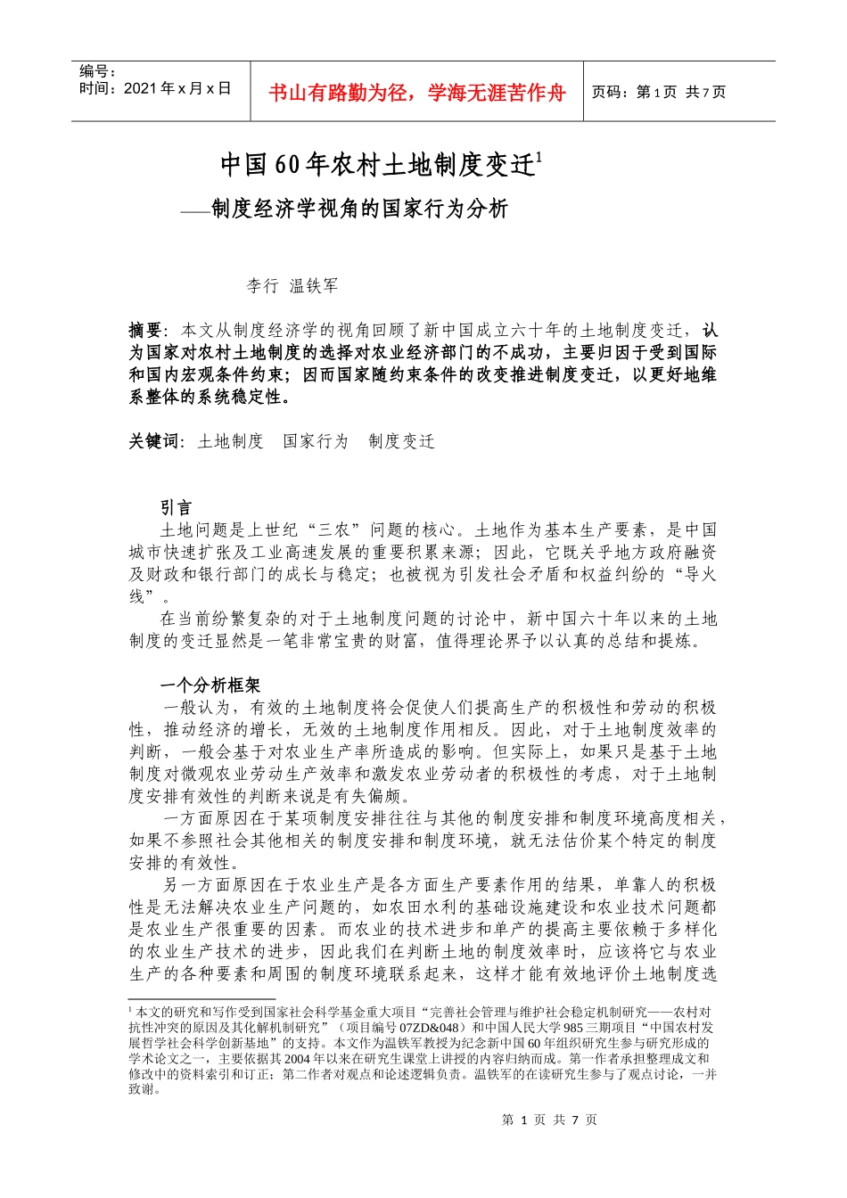 中国六十年的土地制度变迁_第1页