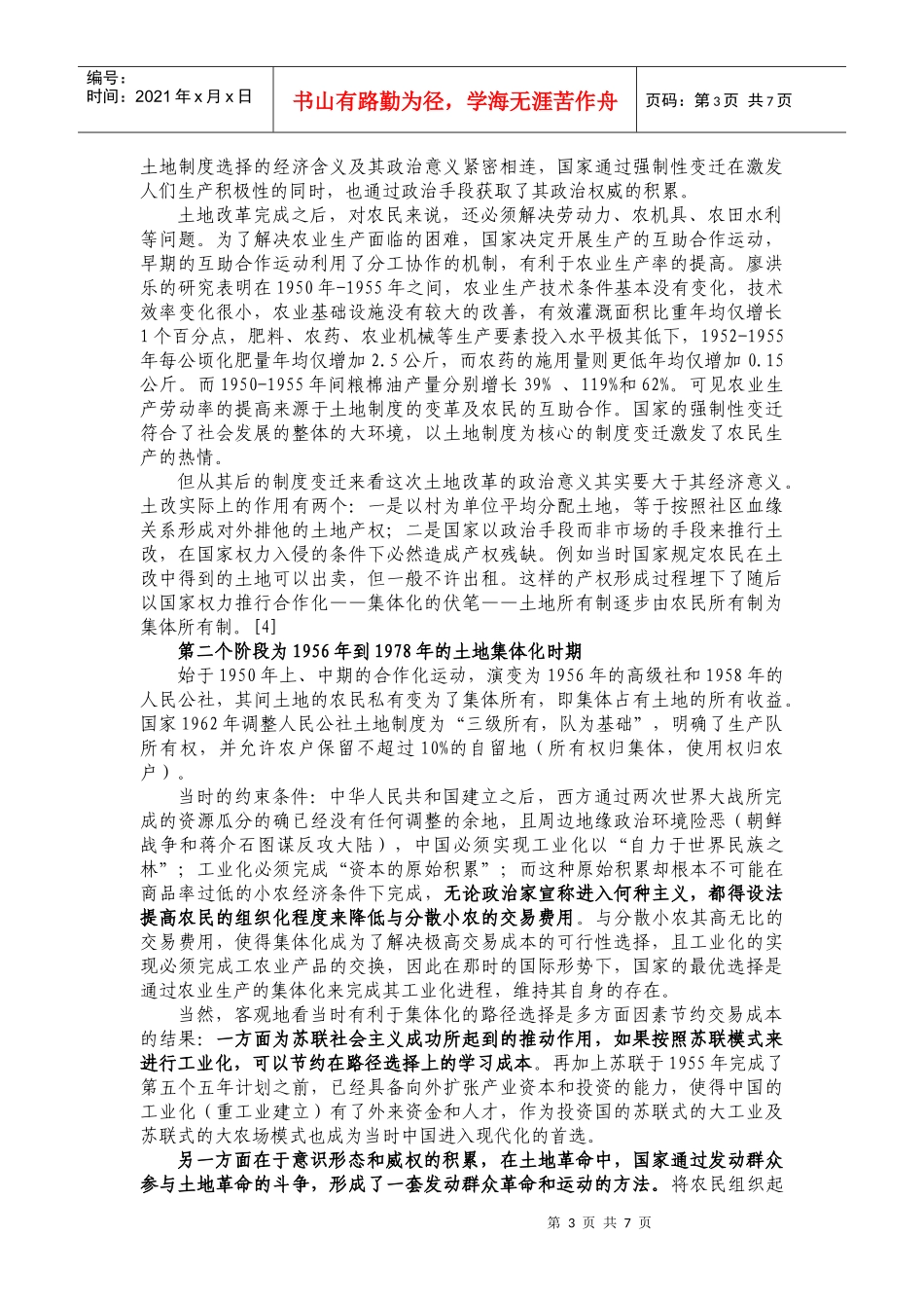 中国六十年的土地制度变迁_第3页
