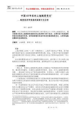 中国六十年的土地制度变迁