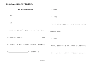 2022两公司合作合同范本