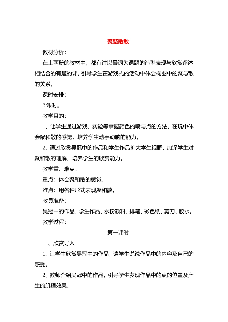 聚聚散散 教学设计_第1页